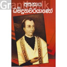 අසහාය ධර්මදූතවරයාණෝ