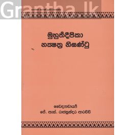 මුහුර්තදීපිකා නක්ෂත්රනිඝන්ටු