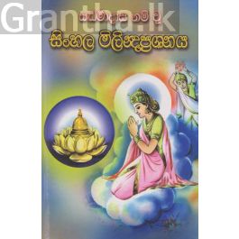 සිංහල මිලින්ද ප්රශ්නය