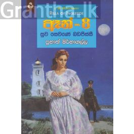ඈන් - 8 සුව සෙවණේ බඩපිස්සී