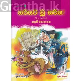 පුංචි කතා 8 - නරියට වූ හරිය!