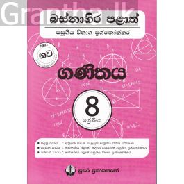 බස්නාහිර පළාත් පසුගිය විභාග ප්රශ්නෝත්තර - ගණිතය 8 ශ්රේණිය - සුසර