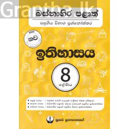 බස්නාහිර පළාත් පසුගිය විභාග ප්රශ්නෝත්තර - ඉතිහාසය 8 ශ්රේණිය - සුසර
