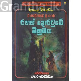 ඉනිඩ් බ්ලයිට්න් කතා පොකුරු 8 - රහස් දොරටුවේ වික්රමය