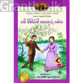 මේ මිහිරැති සොඳුරු සමය - (ලෝරාගේ කතා මාලාව 8)