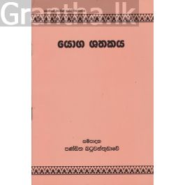 යෝග ශතකය