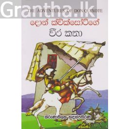 දොන් ක්වික්සොට්ගේ වීර කතා