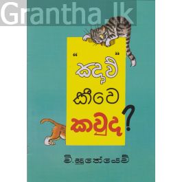 ඤාව් කිවේ කවුද