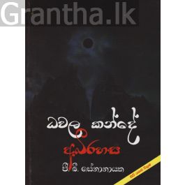 ධවල කන්දේ අභිරහස