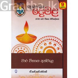 දෙවන බස - දෙමළ වාර විභාග අත්වැල 9 ශ්රේණිය