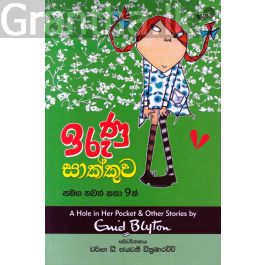 ඉරුණු සාක්කුව සමග තවත් කතා 9 ක්