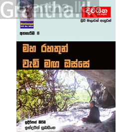 මහ රහතුන් වැඩි මඟ ඔස්සේ 9