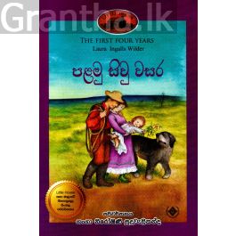 පළමු සිවු වසර - (ලෝරාගේ කතා මාලාව 9)