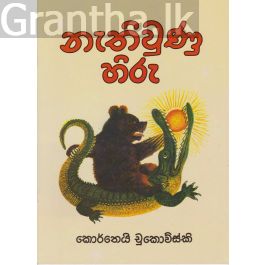 නැතිවුණු හිරු