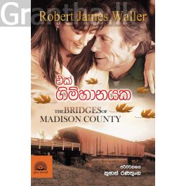 එක් ගිම්හානයක