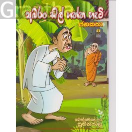 අබරන් සිල් ගත්ත හැටි