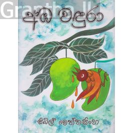 අඹ වඳුරා