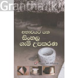 අභාවයට යන සිංහල ගැමි උපකරණ