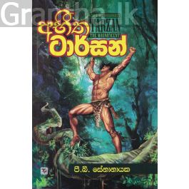 අභීත ටාර්සන්