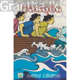 අභයභූමිය