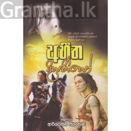 අභීත දියණියෝ