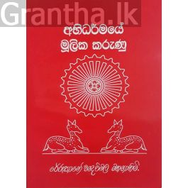 අභිධර්මයේ මූලික කරුණු