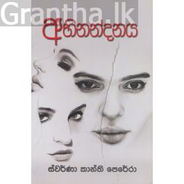 අභිනන්දනය
