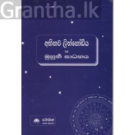 අභිනව ලිත්හෝඩිය සහ මුහුර්ත සාධනය