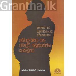 අභිප්රේරණය සහ බෞද්ධ සමුත්තේජන සංකල්පය