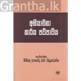 අභියාචනා කාර්ය පටිපාටිය