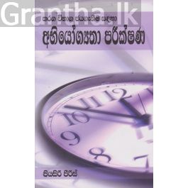 තරඟ විභාග ජයගැනීම සඳහා අභියෝග්යතා පරීක්ෂණ