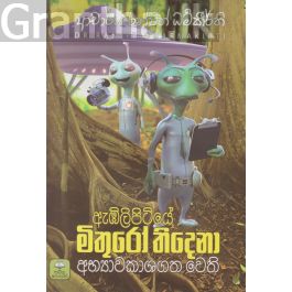 ඇඹිලිපිටියේ මිතුරෝ තිදෙනා අභ්යාවකාශගත වෙති