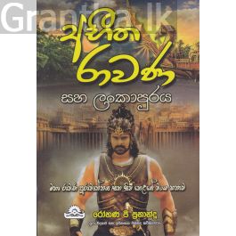අභීත රාවණ