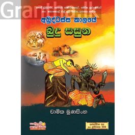 අබුද්ධස්ස කාලයේ බුදු සසුන