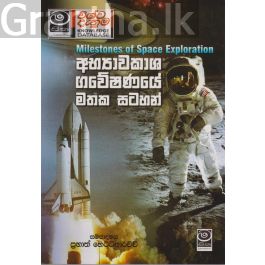 අභ්යාවකාශ ගවේෂණයේ මතක සටහන්