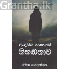 ඇදහිය නොහැකි නිහඬතාව