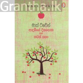 ආදම්ගේ දිනපොත සහ තවත් කතා