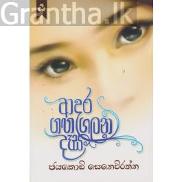 ආදර ගඟ ගලන දෑස
