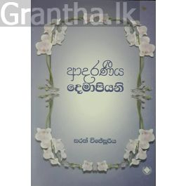 ආදරණීය දෙමාපියන්