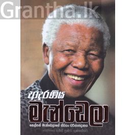 ආදරණීය මැන්ඩෙලා