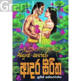 සිදුහත් යසෝදරා ආදර සිරිත