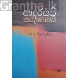 ආදරයයි කරුණාවයි