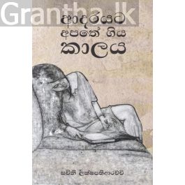 ආදරයට අපතේ ගිය කාලය - කාව්ය සංග්රහය
