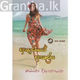 ආදරයේ අකුරූ