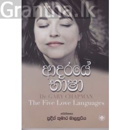 ආදරයේ භාෂා