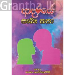 ආදරයේ සැබෑ කතා