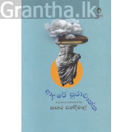 ආදරේ පුරාවෘත්ත - කාව්ය සංග්රහය