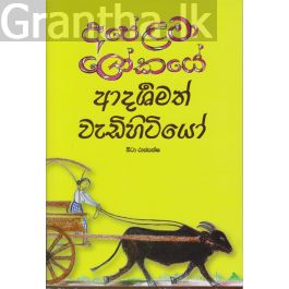 අපේ ළමා ලෝකයේ ආදර්ශමත් වැඩිහිටියෝ