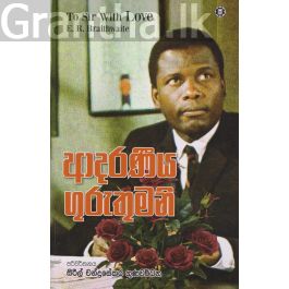 ආදරණීය ගුරුතුමනි