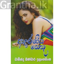 ආදරණීය නෙතූ